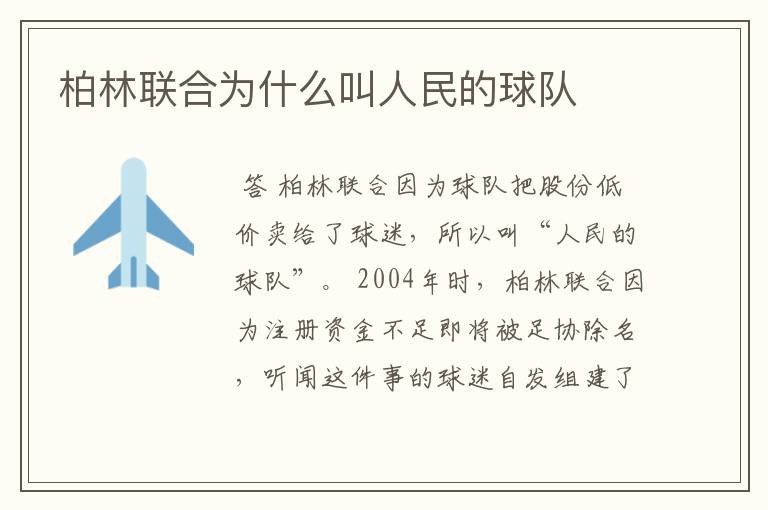 柏林联合为什么叫人民的球队