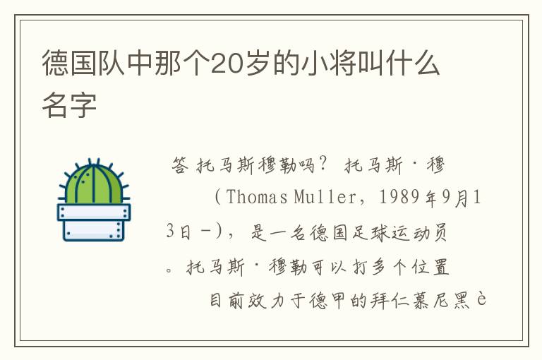 德国队中那个20岁的小将叫什么名字