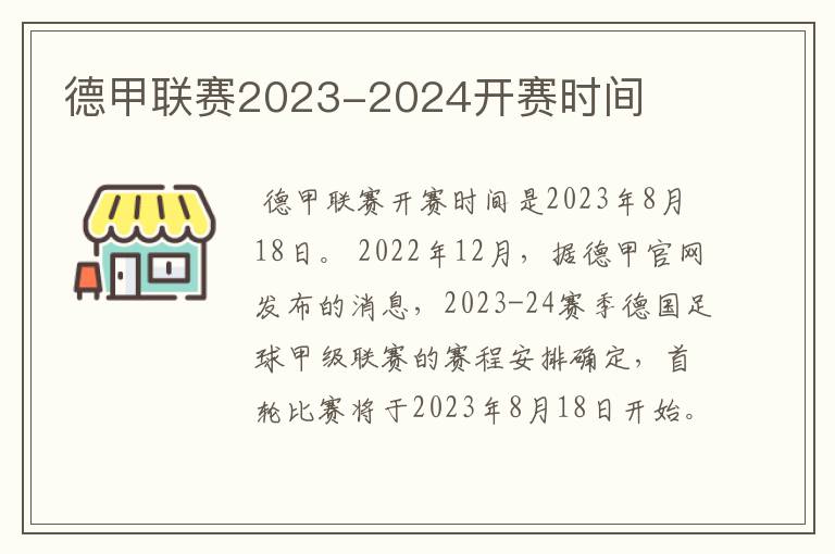 德甲联赛2023-2024开赛时间