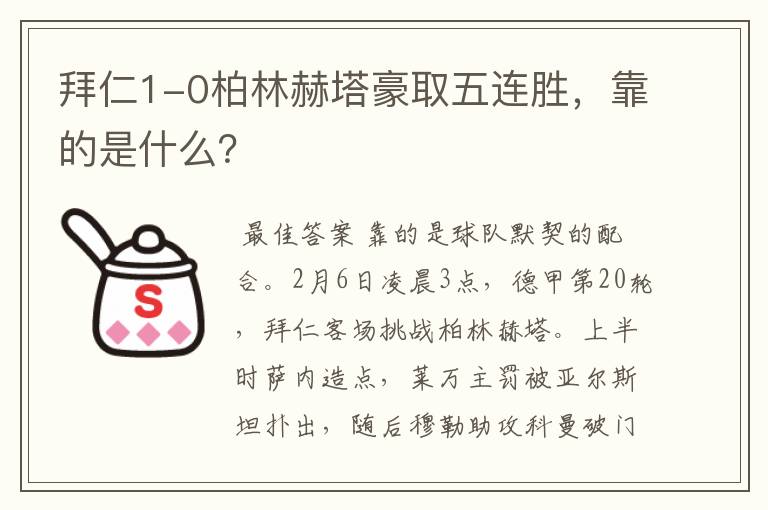 拜仁1-0柏林赫塔豪取五连胜，靠的是什么？