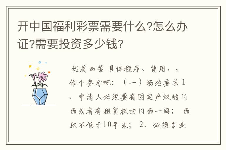 开中国福利彩票需要什么?怎么办证?需要投资多少钱?