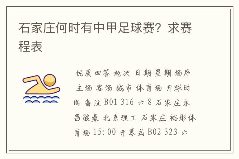 石家庄何时有中甲足球赛？求赛程表