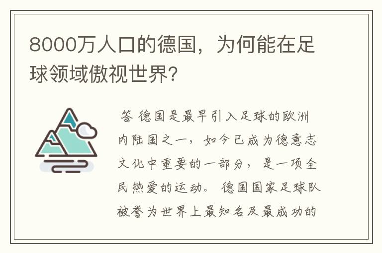 8000万人口的德国，为何能在足球领域傲视世界？