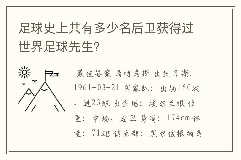 足球史上共有多少名后卫获得过世界足球先生？