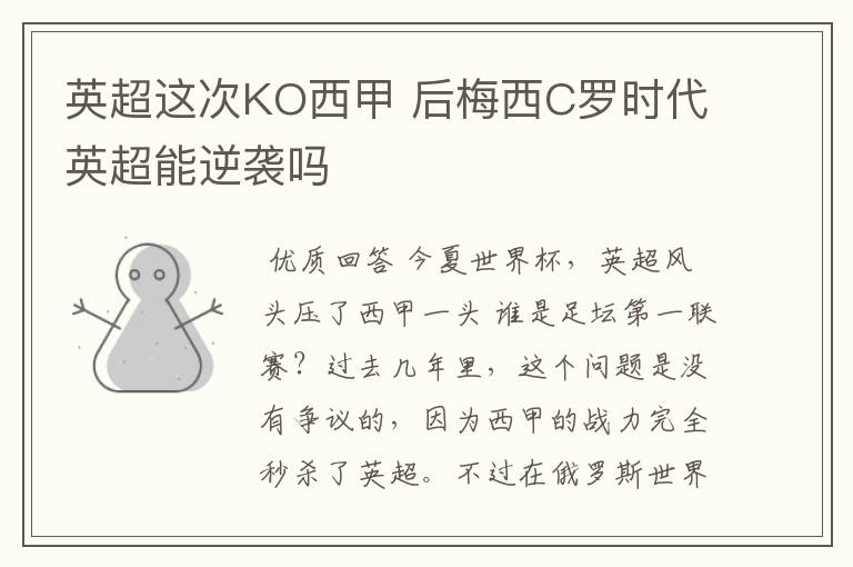 英超这次KO西甲 后梅西C罗时代英超能逆袭吗