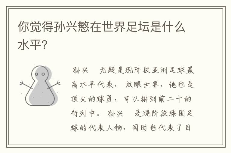 你觉得孙兴慜在世界足坛是什么水平？