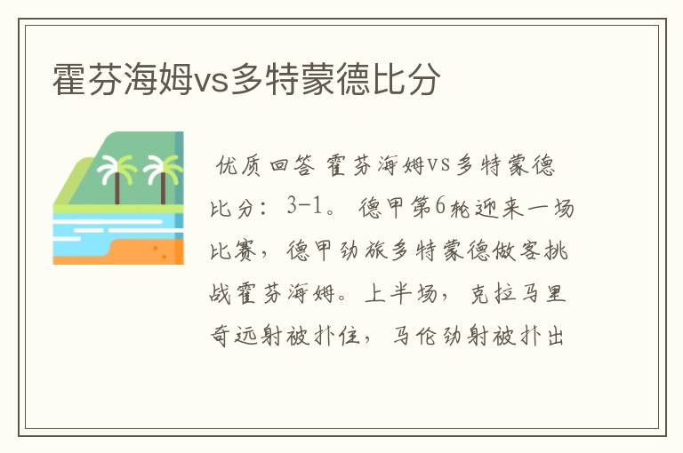 霍芬海姆vs多特蒙德比分