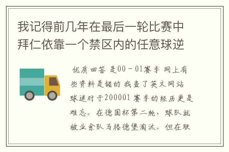 我记得前几年在最后一轮比赛中拜仁依靠一个禁区内的任意球逆转获得冠军,那是哪个赛季?