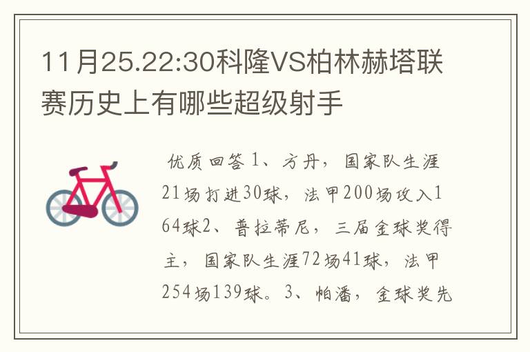 11月25.22:30科隆VS柏林赫塔联赛历史上有哪些超级射手