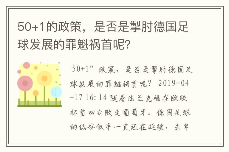 50+1的政策，是否是掣肘德国足球发展的罪魁祸首呢？