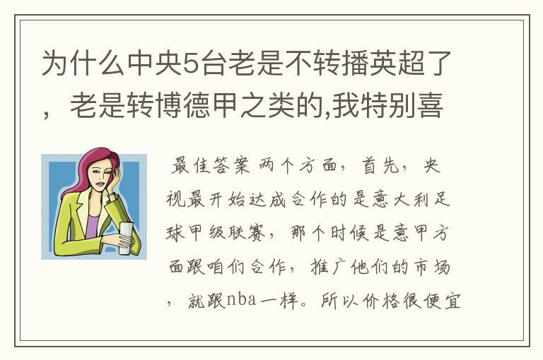 为什么中央5台老是不转播英超了，老是转博德甲之类的,我特别喜欢看英超？