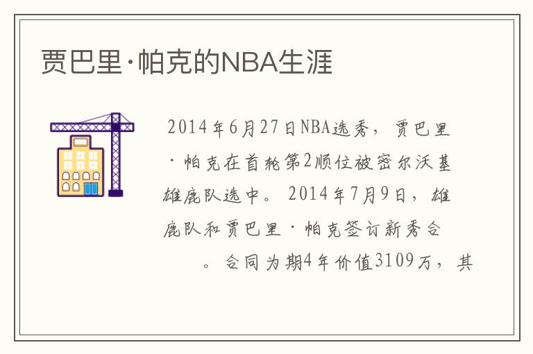 贾巴里·帕克的NBA生涯