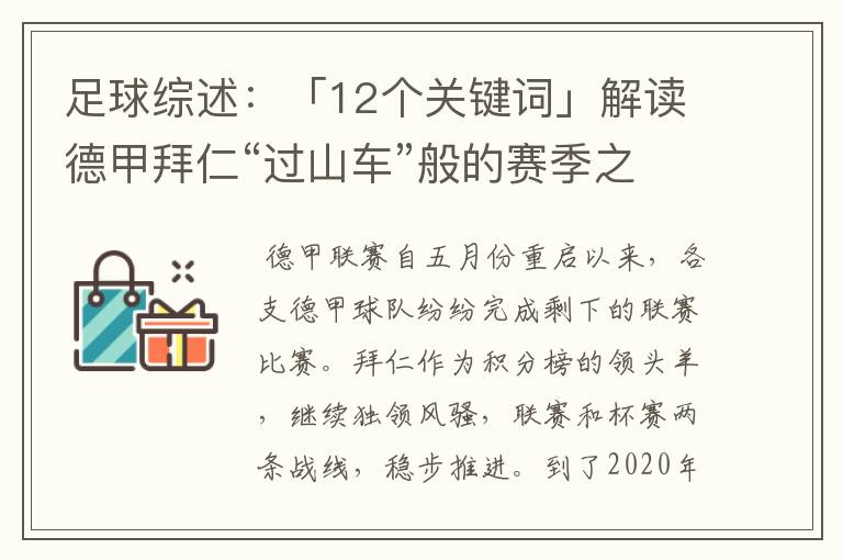 足球综述：「12个关键词」解读德甲拜仁“过山车”般的赛季之旅