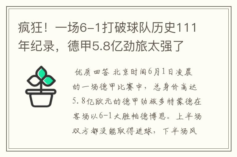 疯狂！一场6-1打破球队历史111年纪录，德甲5.8亿劲旅太强了