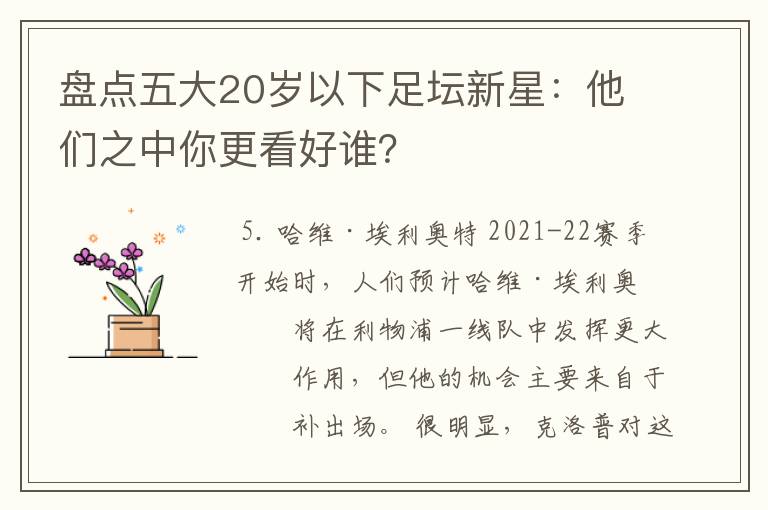 盘点五大20岁以下足坛新星：他们之中你更看好谁？