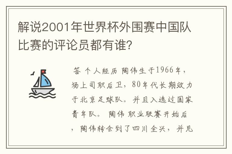 解说2001年世界杯外围赛中国队比赛的评论员都有谁？