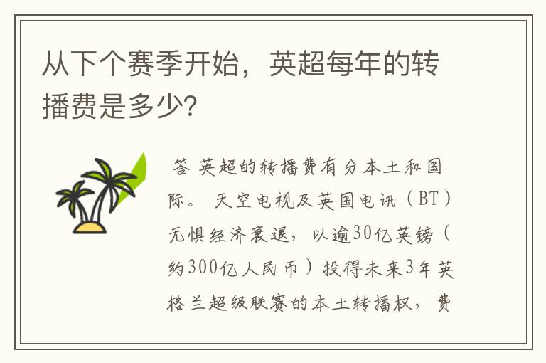 从下个赛季开始，英超每年的转播费是多少？