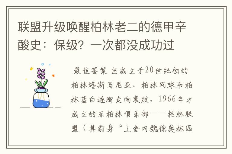 联盟升级唤醒柏林老二的德甲辛酸史：保级？一次都没成功过