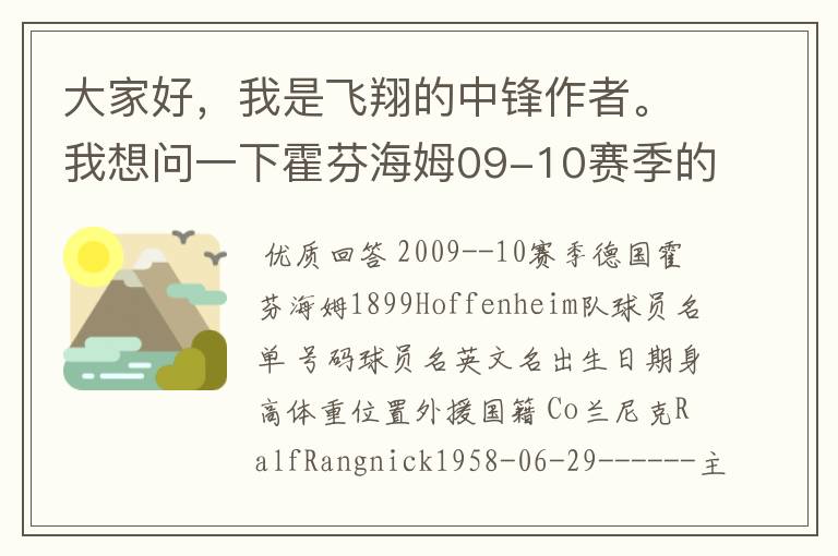 大家好，我是飞翔的中锋作者。我想问一下霍芬海姆09-10赛季的主力阵容和替补，主教练和助理教练以及09-.