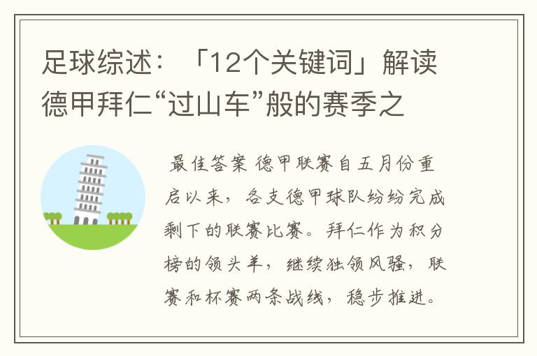 足球综述：「12个关键词」解读德甲拜仁“过山车”般的赛季之旅