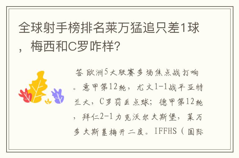 全球射手榜排名莱万猛追只差1球，梅西和C罗咋样？