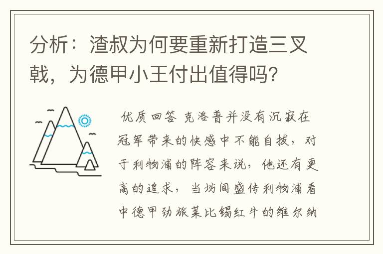 分析：渣叔为何要重新打造三叉戟，为德甲小王付出值得吗？