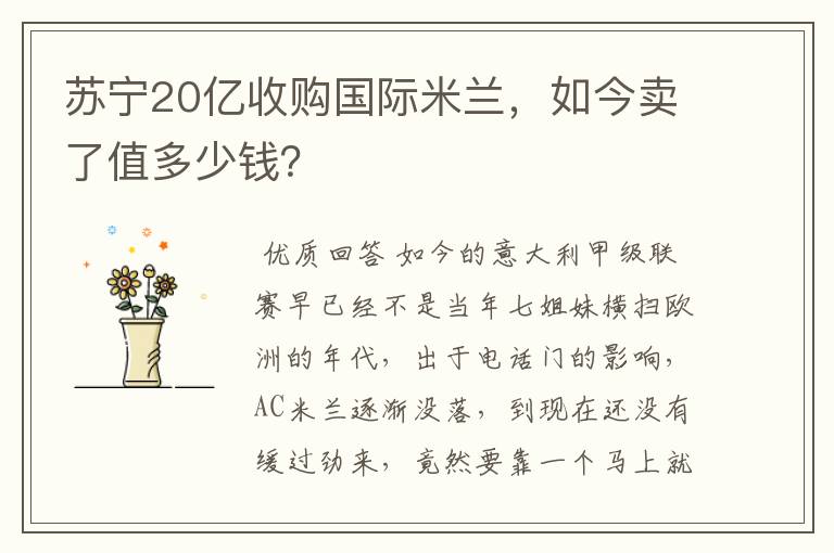 苏宁20亿收购国际米兰，如今卖了值多少钱？