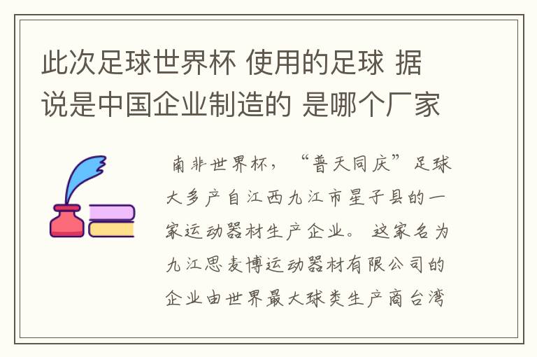 此次足球世界杯 使用的足球 据说是中国企业制造的 是哪个厂家