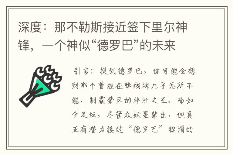 深度：那不勒斯接近签下里尔神锋，一个神似“德罗巴”的未来锋霸