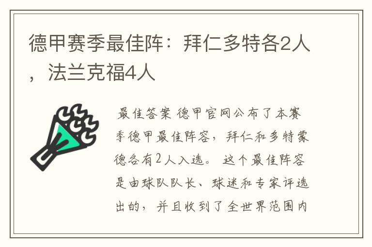 德甲赛季最佳阵：拜仁多特各2人，法兰克福4人