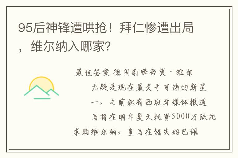 95后神锋遭哄抢！拜仁惨遭出局，维尔纳入哪家？