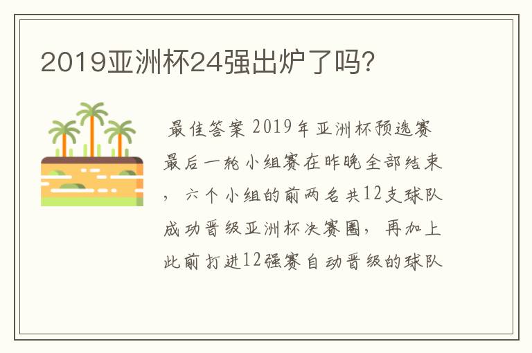 2019亚洲杯24强出炉了吗？