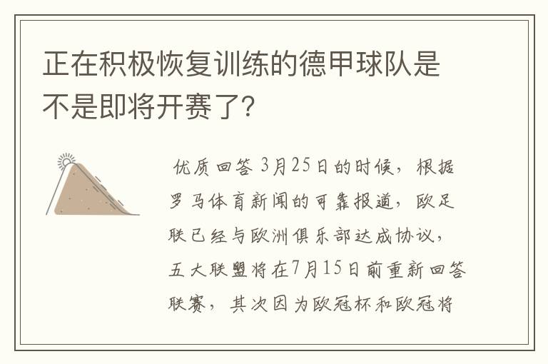 正在积极恢复训练的德甲球队是不是即将开赛了？