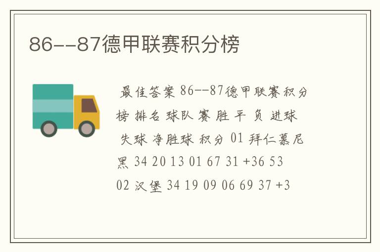 86--87德甲联赛积分榜