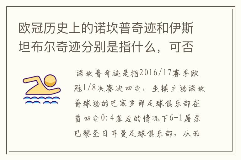 欧冠历史上的诺坎普奇迹和伊斯坦布尔奇迹分别是指什么，可否详细说一下？