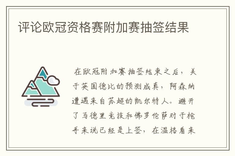 评论欧冠资格赛附加赛抽签结果