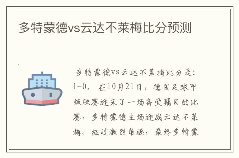 多特蒙德vs云达不莱梅比分预测