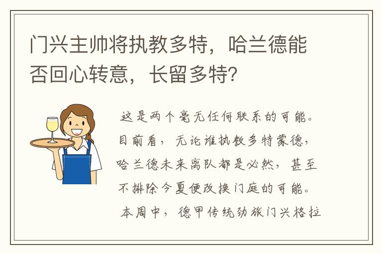 门兴主帅将执教多特，哈兰德能否回心转意，长留多特？