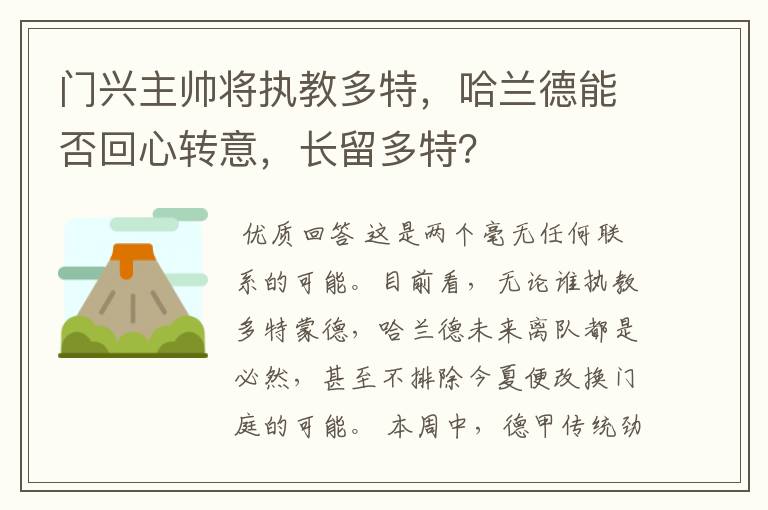 门兴主帅将执教多特，哈兰德能否回心转意，长留多特？