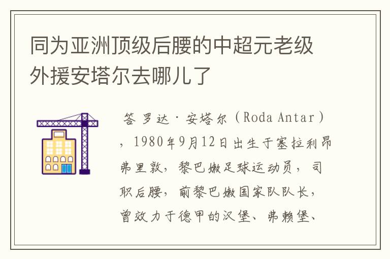 同为亚洲顶级后腰的中超元老级外援安塔尔去哪儿了