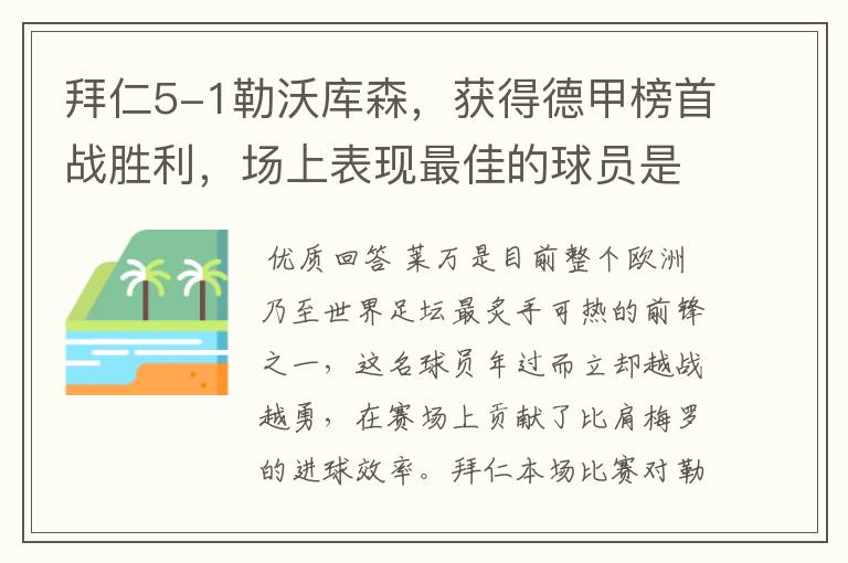 拜仁5-1勒沃库森，获得德甲榜首战胜利，场上表现最佳的球员是谁？