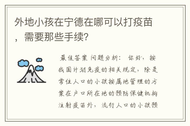 外地小孩在宁德在哪可以打疫苗，需要那些手续？