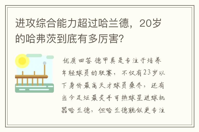 进攻综合能力超过哈兰德，20岁的哈弗茨到底有多厉害？