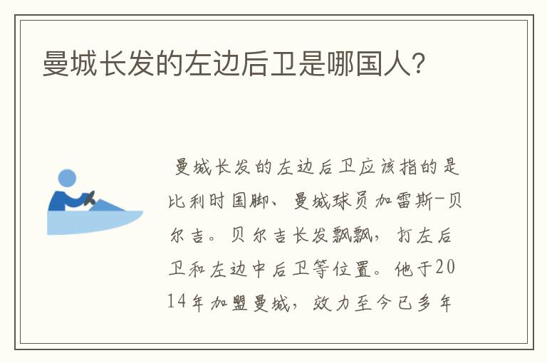 曼城长发的左边后卫是哪国人？