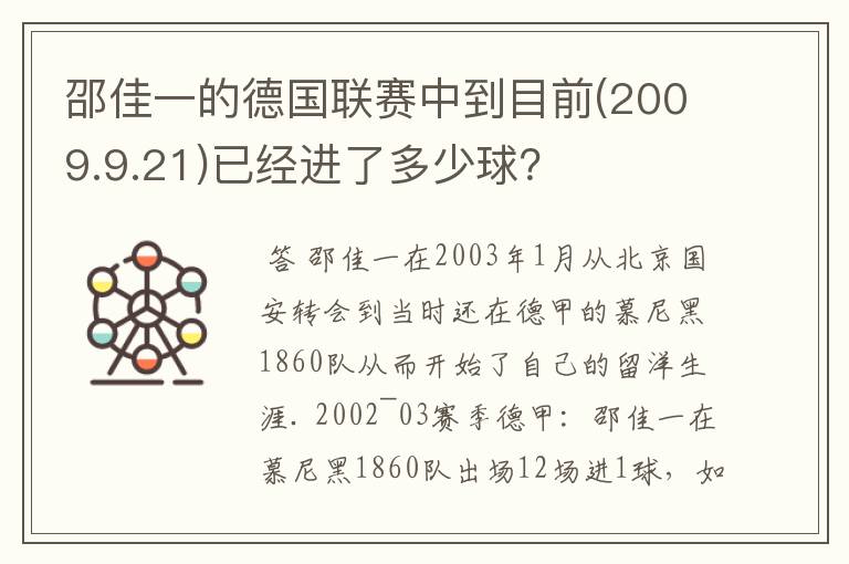 邵佳一的德国联赛中到目前(2009.9.21)已经进了多少球？