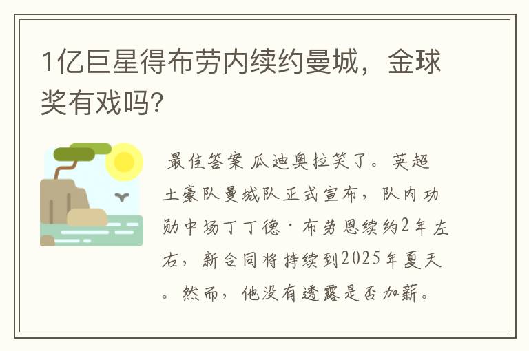 1亿巨星得布劳内续约曼城，金球奖有戏吗？