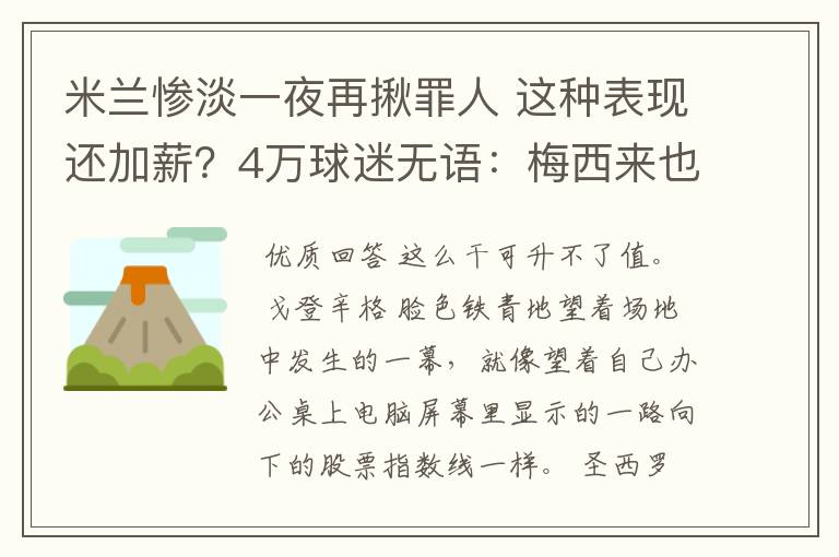 米兰惨淡一夜再揪罪人 这种表现还加薪？4万球迷无语：梅西来也没救