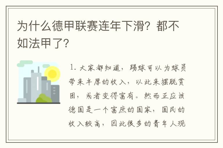 为什么德甲联赛连年下滑？都不如法甲了？