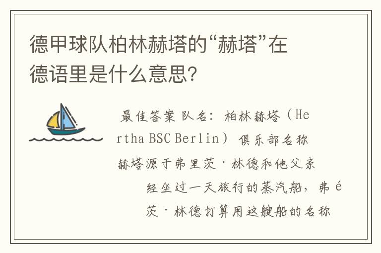 德甲球队柏林赫塔的“赫塔”在德语里是什么意思？