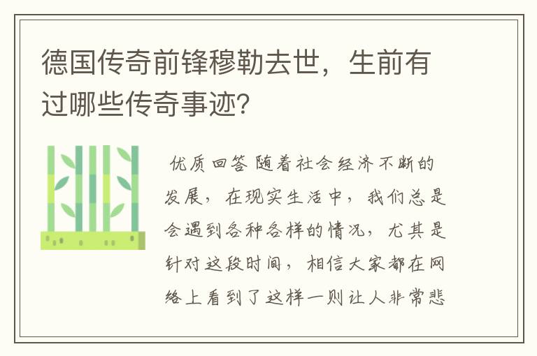 德国传奇前锋穆勒去世，生前有过哪些传奇事迹？